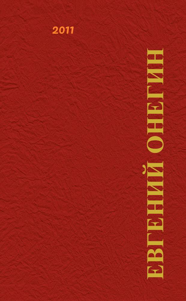 Евгений Онегин : роман в стихах