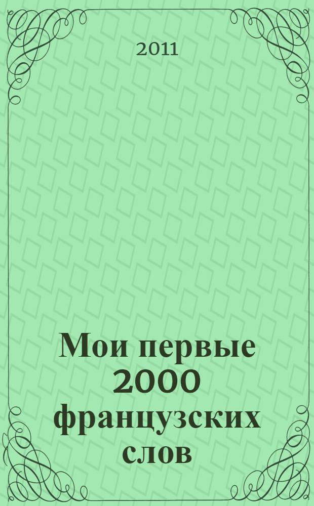 Мои первые 2000 французских слов : учебный словарь с примерами словоупотребления : самый быстрый способ выучить французский язык : с волшебной прозрачной закладкой