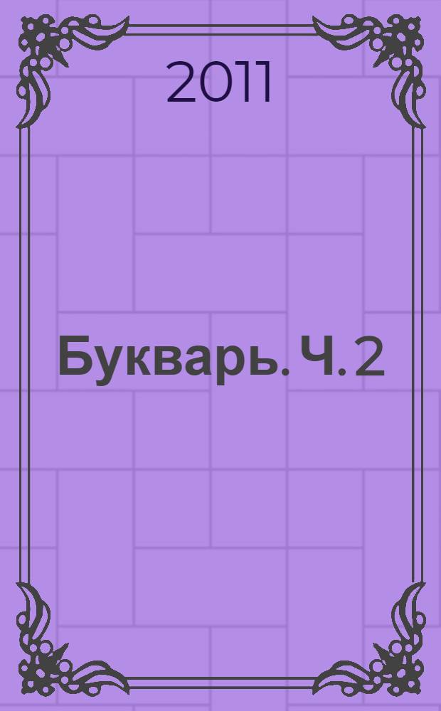 Букварь. Ч. 2