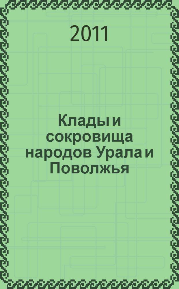 Клады и сокровища народов Урала и Поволжья : (от древности до наших дней)