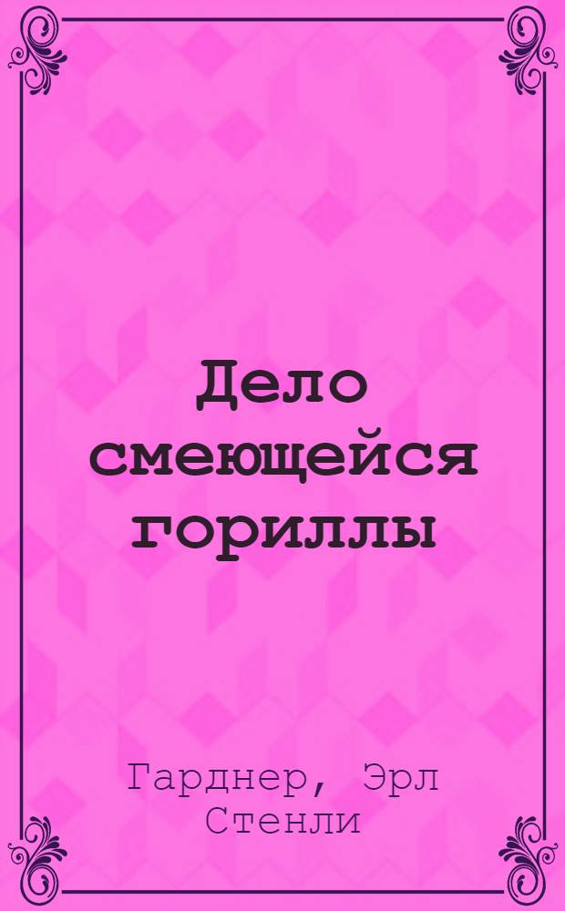 Дело смеющейся гориллы : роман