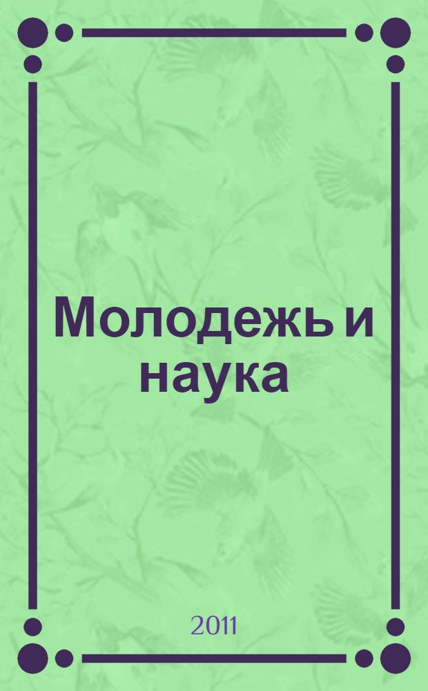 Молодежь и наука: реальность и будущее : материалы IV Международной научно-практической конференции, 2011 г. : в 4 т