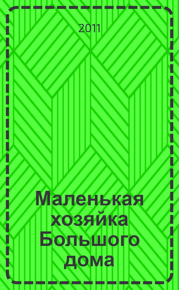 Маленькая хозяйка Большого дома : роман