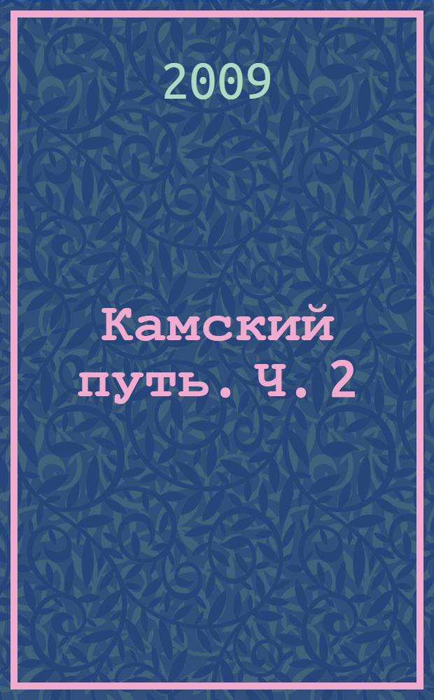 Камский путь. Ч. 2