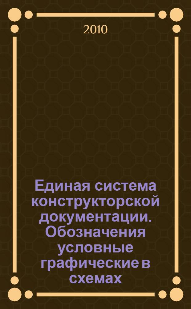 Единая система конструкторской документации. Обозначения условные графические в схемах. Приборы полупроводниковые // Единая система конструкторской документации. Обозначения условные графические в схемах