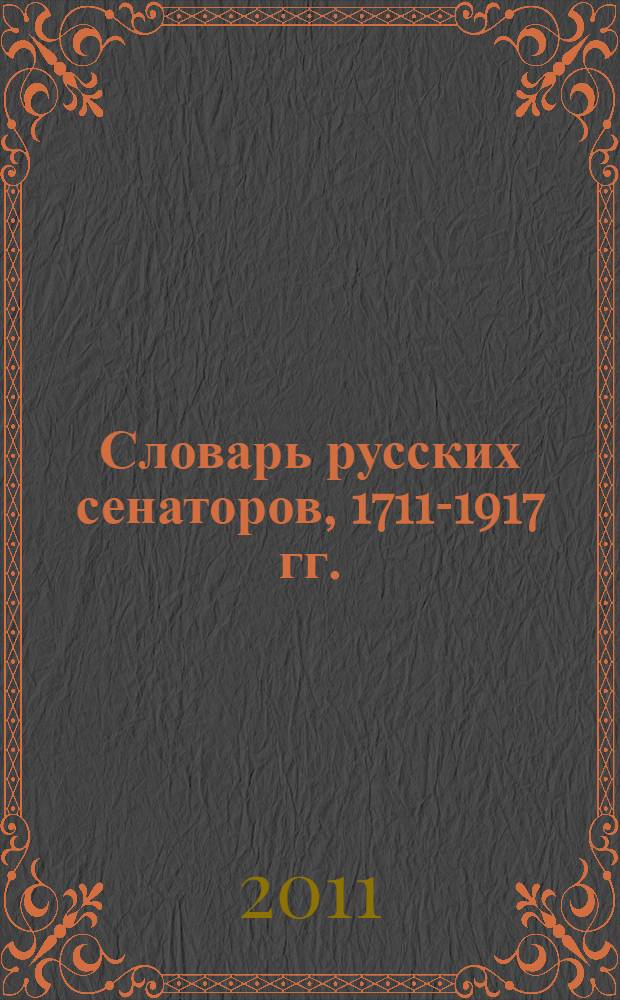 Словарь русских сенаторов, 1711-1917 гг. : материалы для биографий