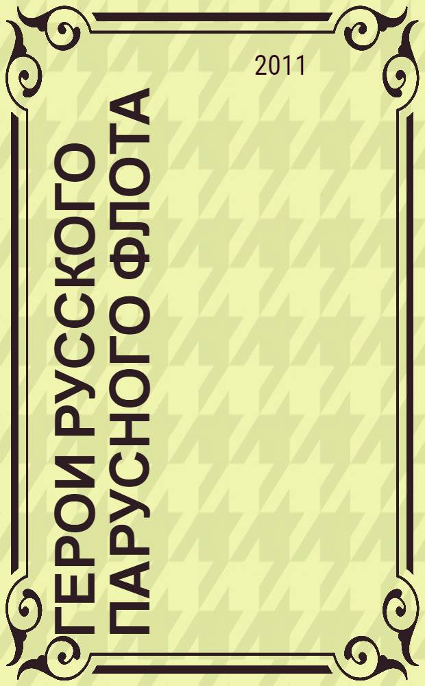 Герои русского парусного флота