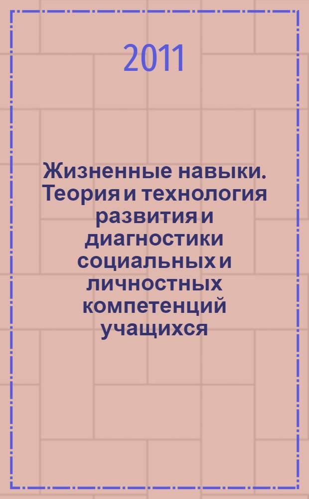 Жизненные навыки. Теория и технология развития и диагностики социальных и личностных компетенций учащихся 1- 6-х классов. Кн. 2 : 3-й и 4-й классы