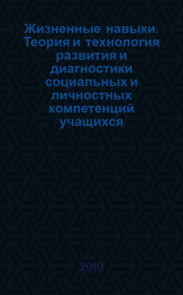 Жизненные навыки. Теория и технология развития и диагностики социальных и личностных компетенций учащихся 1- 6-х классов. Кн. 1 : 1-й и 2-й классы