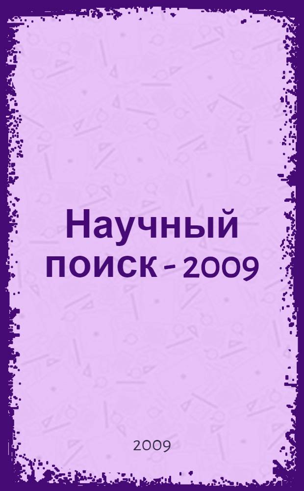 Научный поиск - 2009: новые направления и результаты исследований : материалы XIV Региональной научно-практической конференции преподавателей и студентов, 16-20 марта 2009 года, г. Южно-Сахалинск