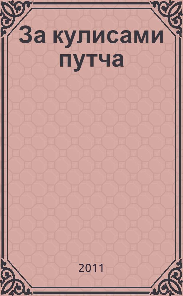 За кулисами путча : российские чекисты против развала органов КГБ в 1991 году