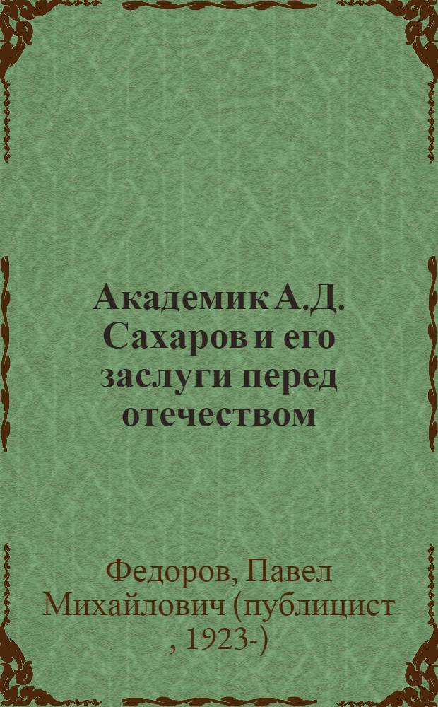 Академик А.Д. Сахаров и его заслуги перед отечеством