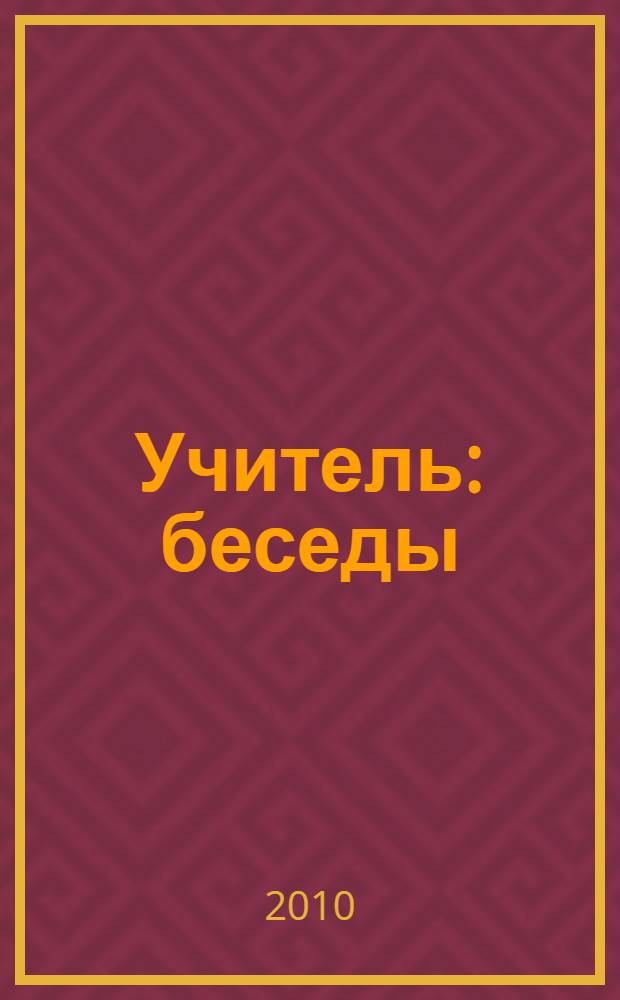 Учитель : беседы