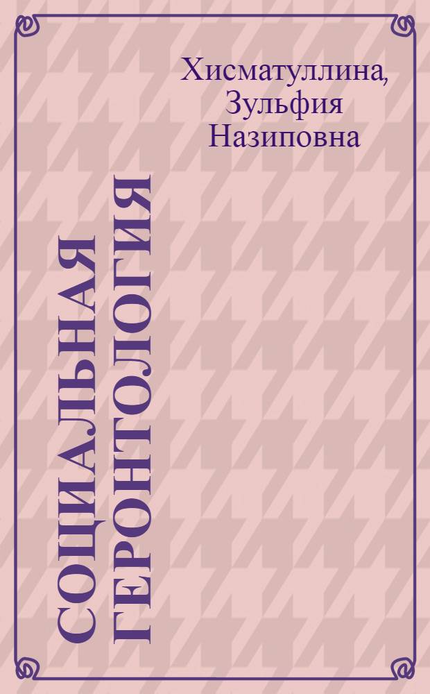 Социальная геронтология : учебное пособие : для студентов специальности "Социальная работа"
