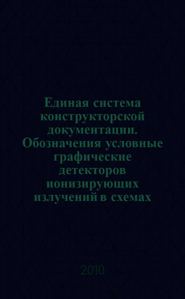 Единая система конструкторской документации. Обозначения условные графические детекторов ионизирующих излучений в схемах // Единая система конструкторской документации. Обозначения условные графические в схемах