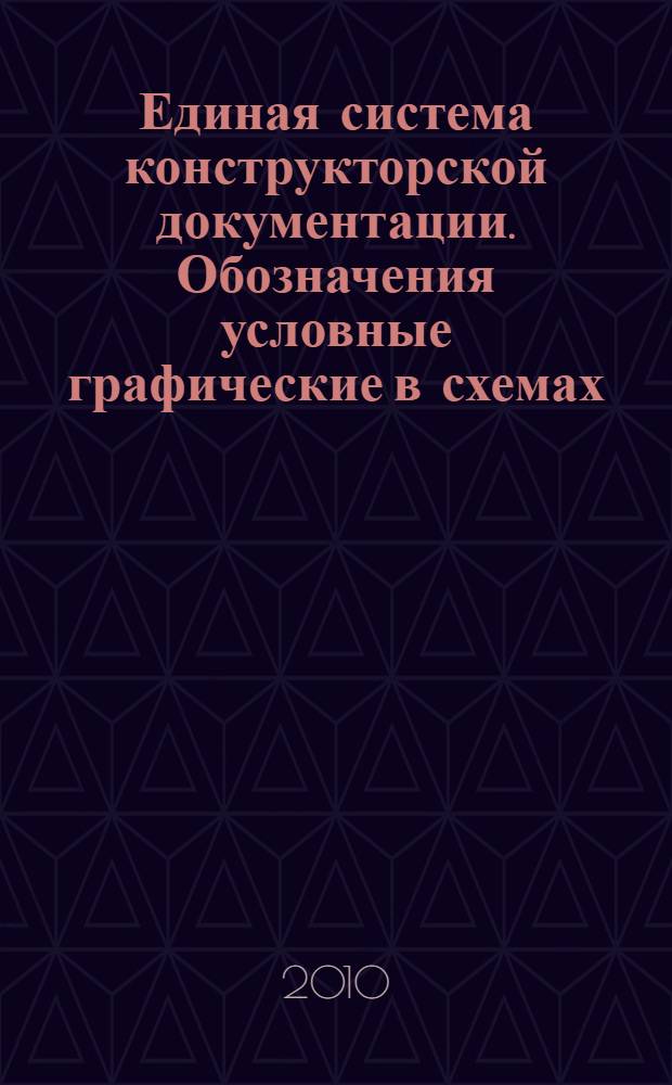 Единая система конструкторской документации. Обозначения условные графические в схемах. Антенны и радиостанции // Единая система конструкторской документации. Обозначения условные графические в схемах