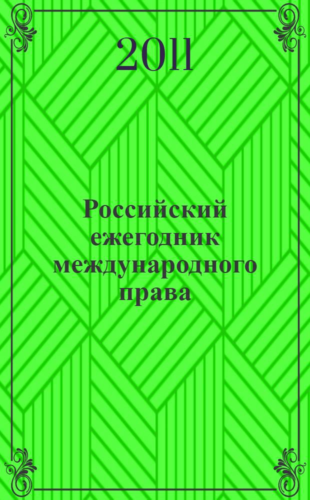 Российский ежегодник международного права