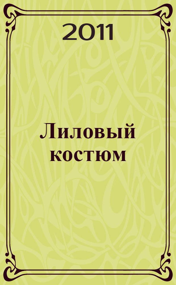 Лиловый костюм : повести и рассказы