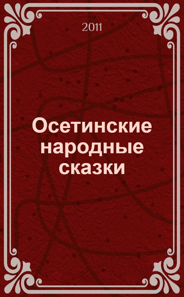 Осетинские народные сказки
