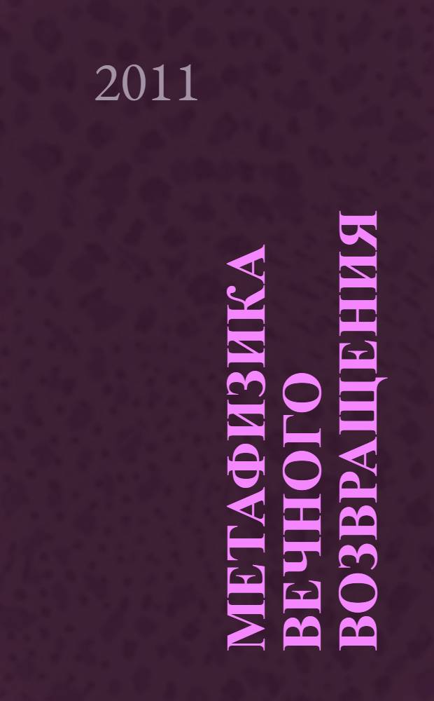 Метафизика вечного возвращения