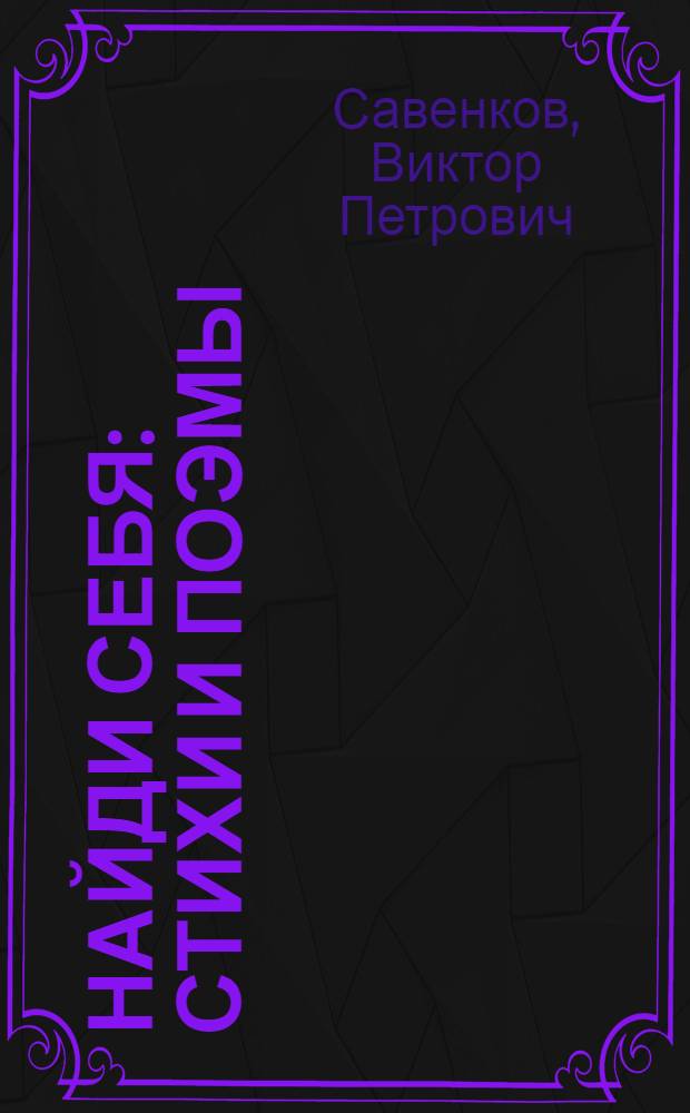 Найди себя : стихи и поэмы