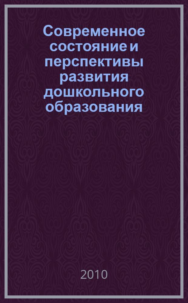 Современное состояние и перспективы развития дошкольного образования : сборник научных статей