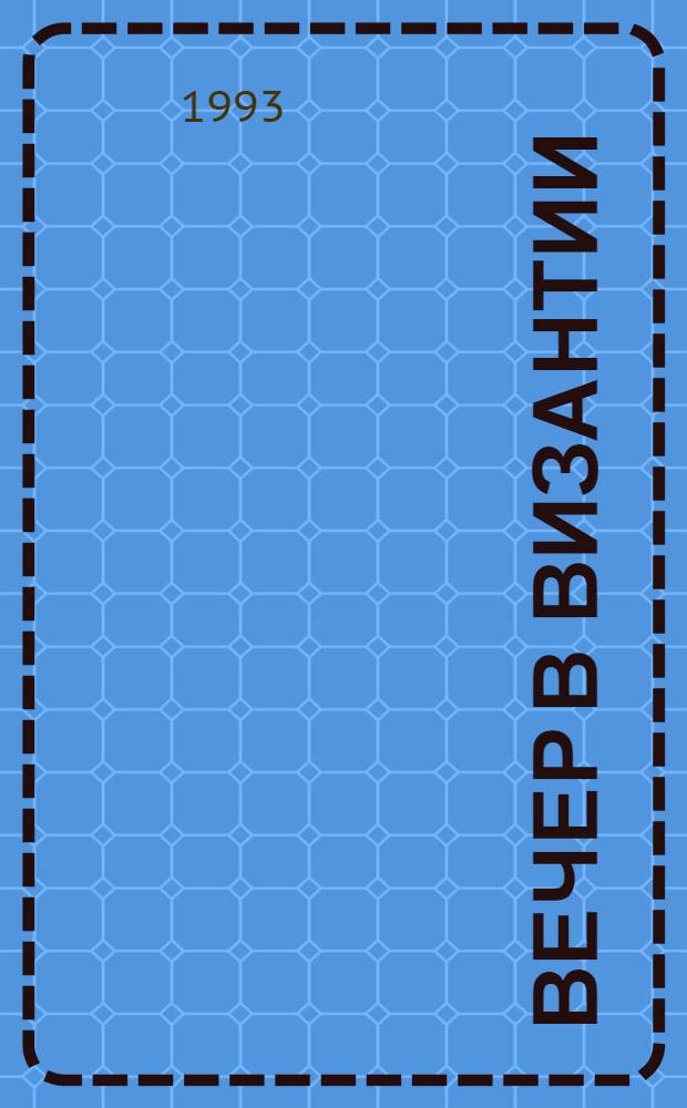 Вечер в Византии : романы : перевод с английского