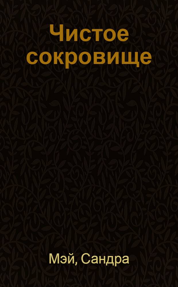 Чистое сокровище : роман