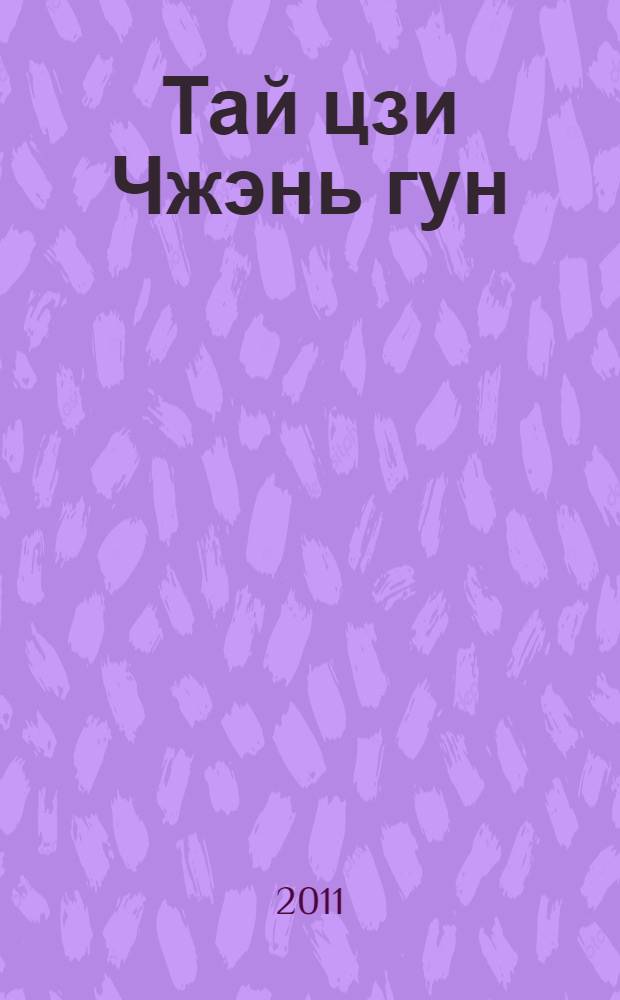 Тай цзи Чжэнь гун : развитие сенсорных способностей : Тай цзи Цигун массаж. Тай цзи цюань стиля Ян. Форма 36. Цигун Микрокосмической орбиты