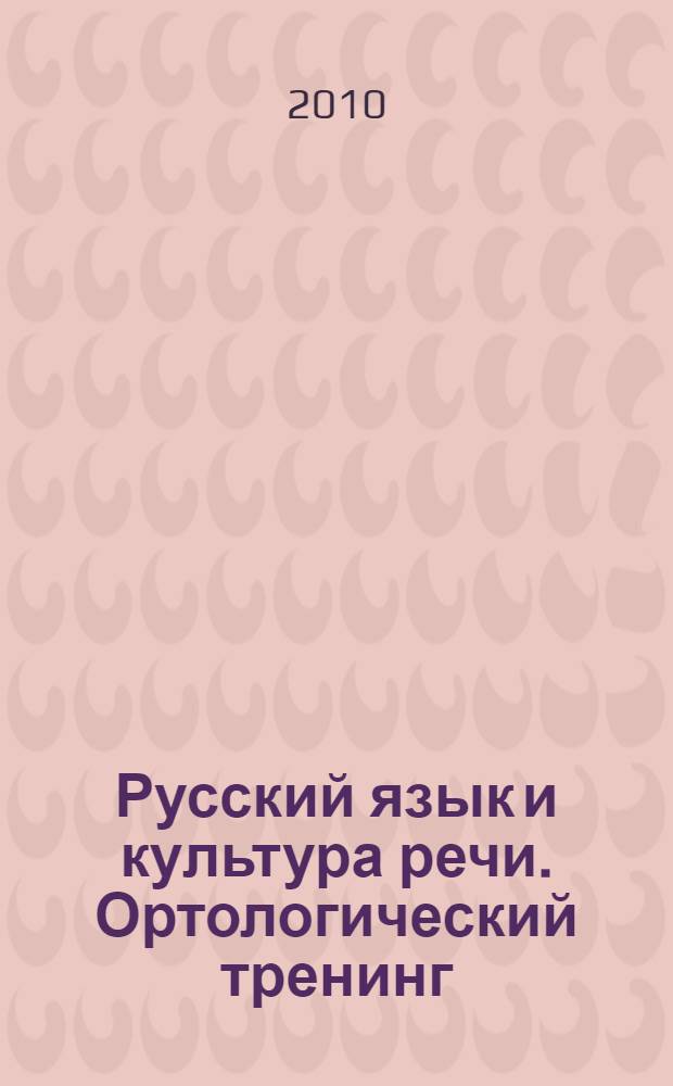 Русский язык и культура речи. Ортологический тренинг: учебное пособие