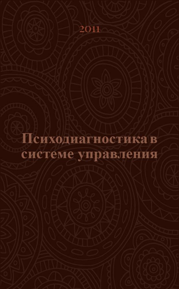 Психодиагностика в системе управления : учебное пособие для студентов высших учебных заведений, обучающихся по направлению и специальностям психологии