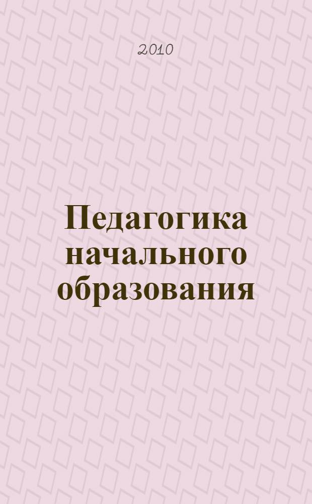 Педагогика начального образования : учебное пособие : в 3 ч