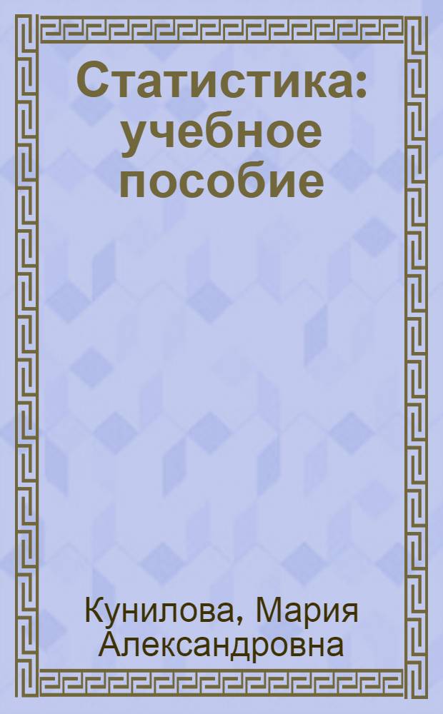 Статистика : учебное пособие
