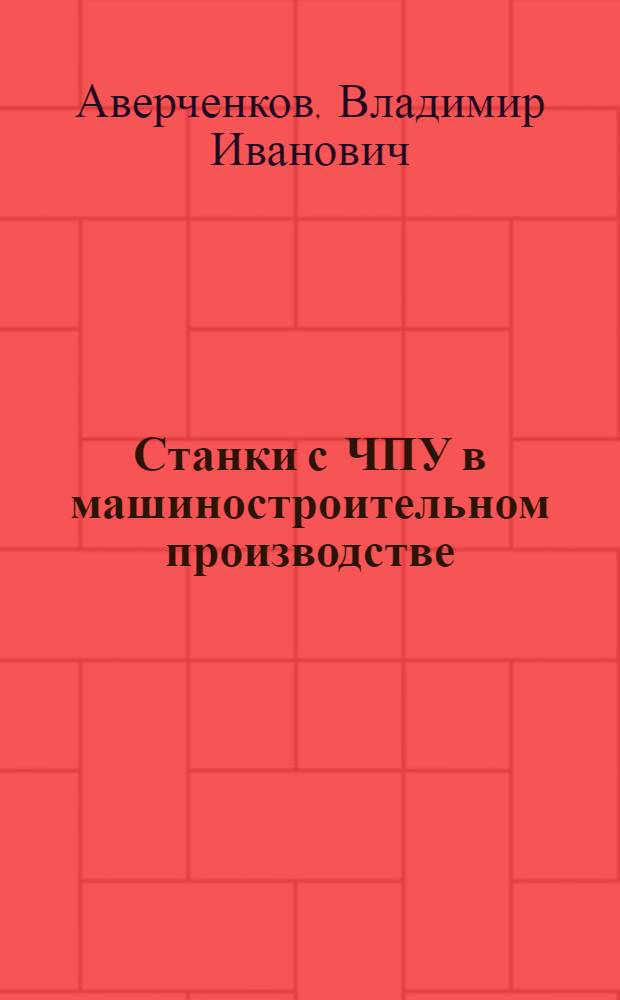 Станки с ЧПУ в машиностроительном производстве : учебное пособие для вузов