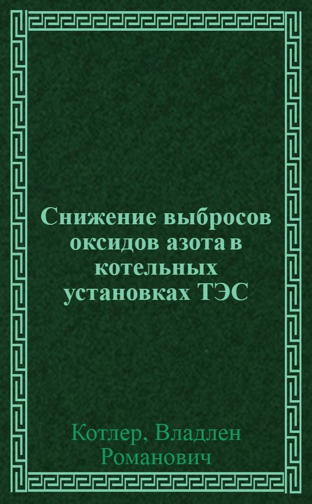 Снижение выбросов оксидов азота в котельных установках ТЭС : учебно-методическое пособие