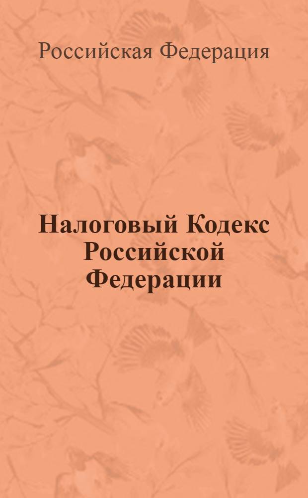 Налоговый Кодекс Российской Федерации : части первая и вторая : текст с изменениями и дополнениями на 25 сентября 2011 года