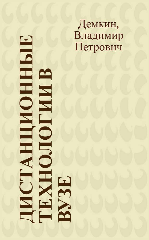 Дистанционные технологии в вузе : учебно-методический комплекс