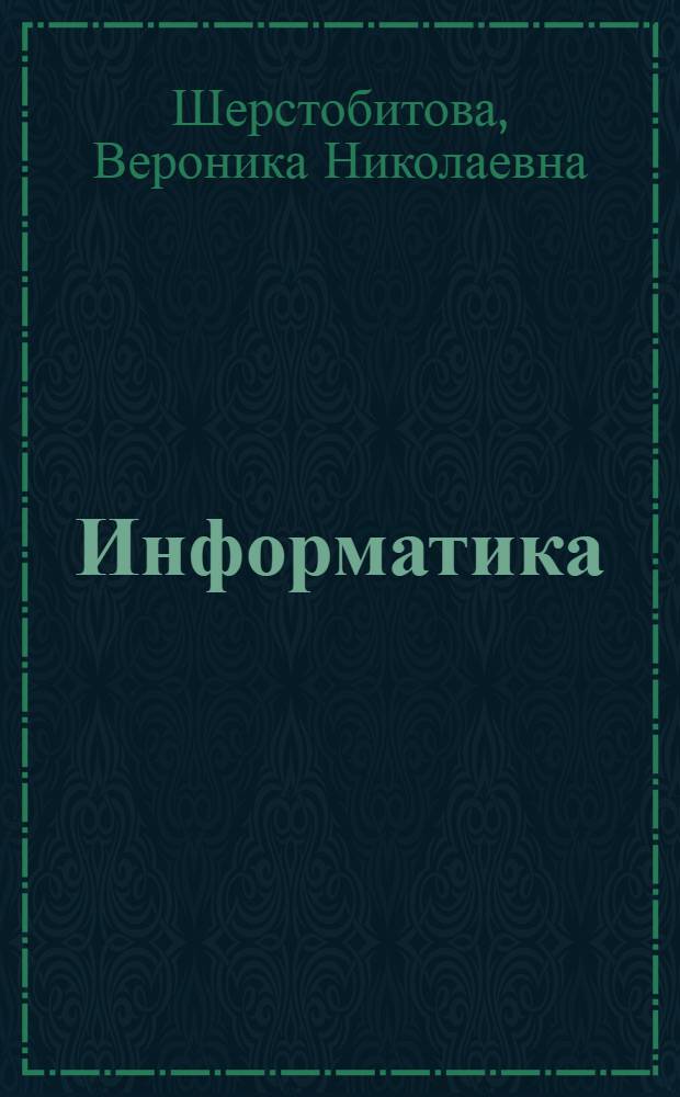 Информатика : электронное гиперссылочное учебное пособие