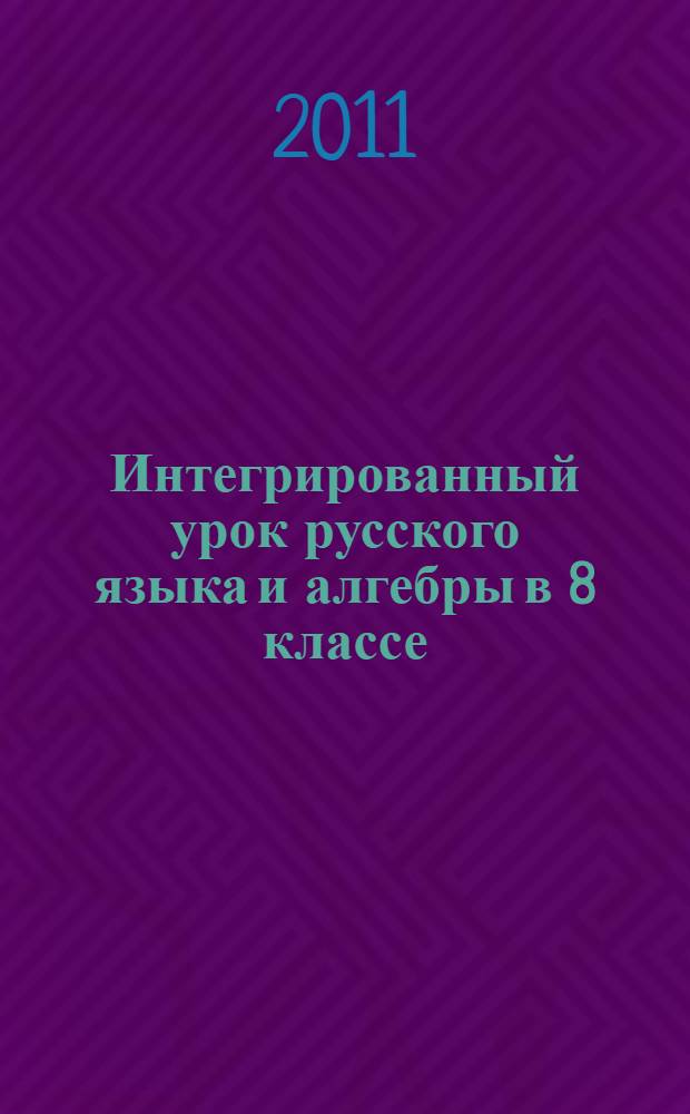Интегрированный урок русского языка и алгебры в 8 классе: "Текст? Текст! Текст..."