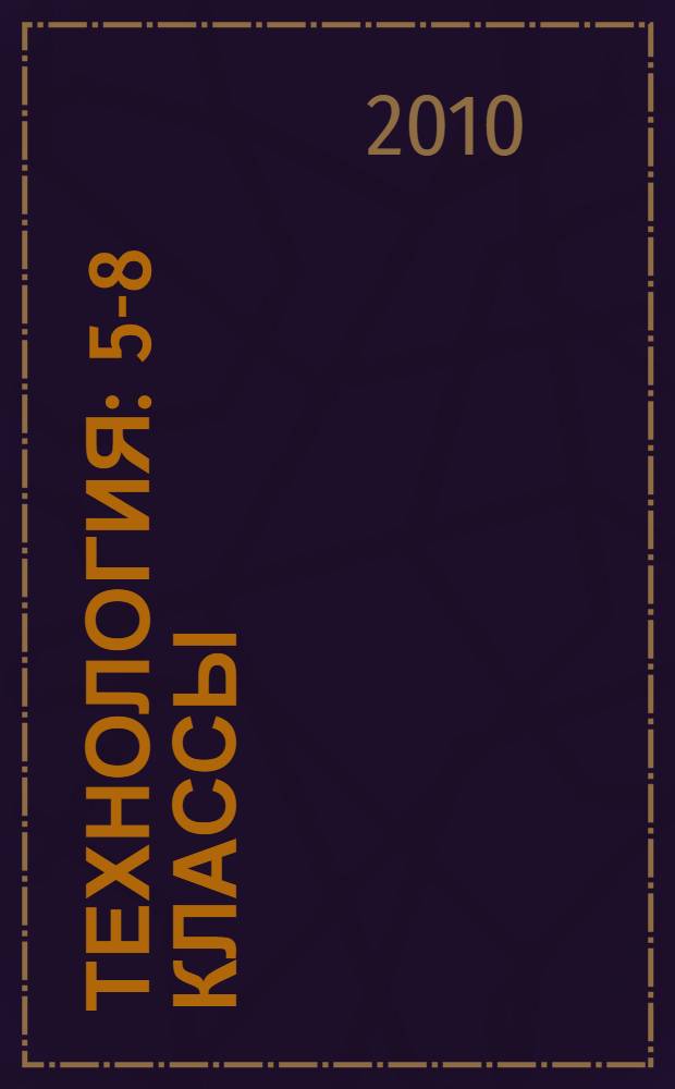 Технология : 5-8 классы : тематическое планирование : по программе И. А. Сасовой, А. В. Марченко