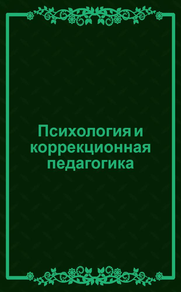 Психология и коррекционная педагогика