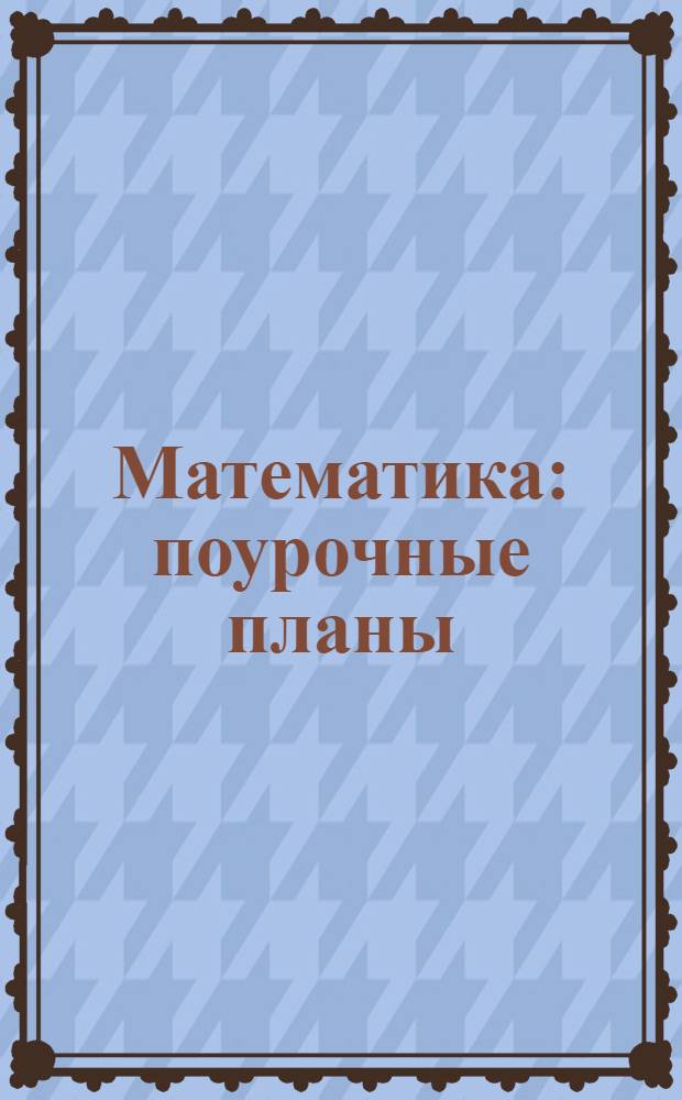 Математика : поурочные планы : 6-7 классы : по учебникам под редакцией Г. В. Дорофеева