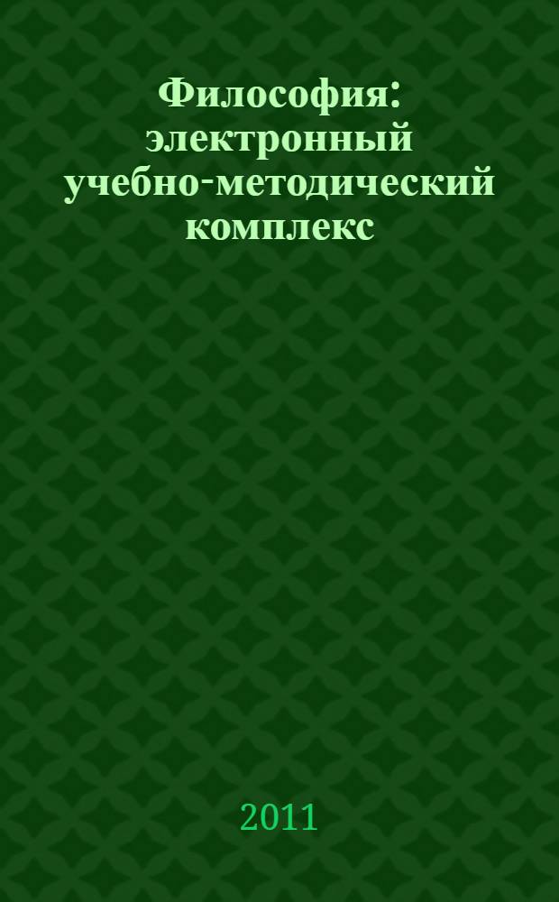 Философия : электронный учебно-методический комплекс