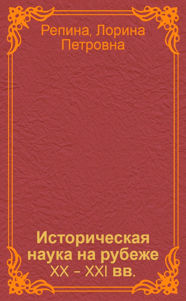 Историческая наука на рубеже XX - XXI вв. = History at the border of the XX-XXI cc. : социальные теории и историографическая практика