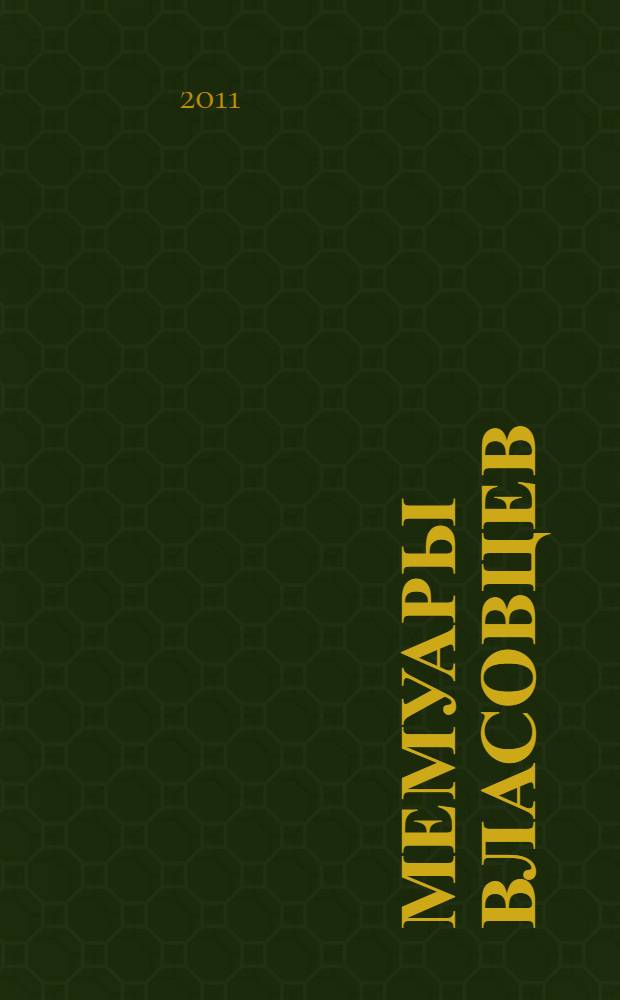 Мемуары власовцев