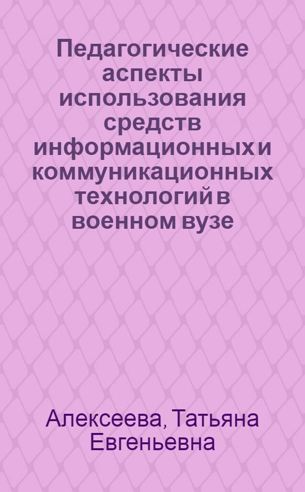 Педагогические аспекты использования средств информационных и коммуникационных технологий в военном вузе : (на примере английского языка) : монография