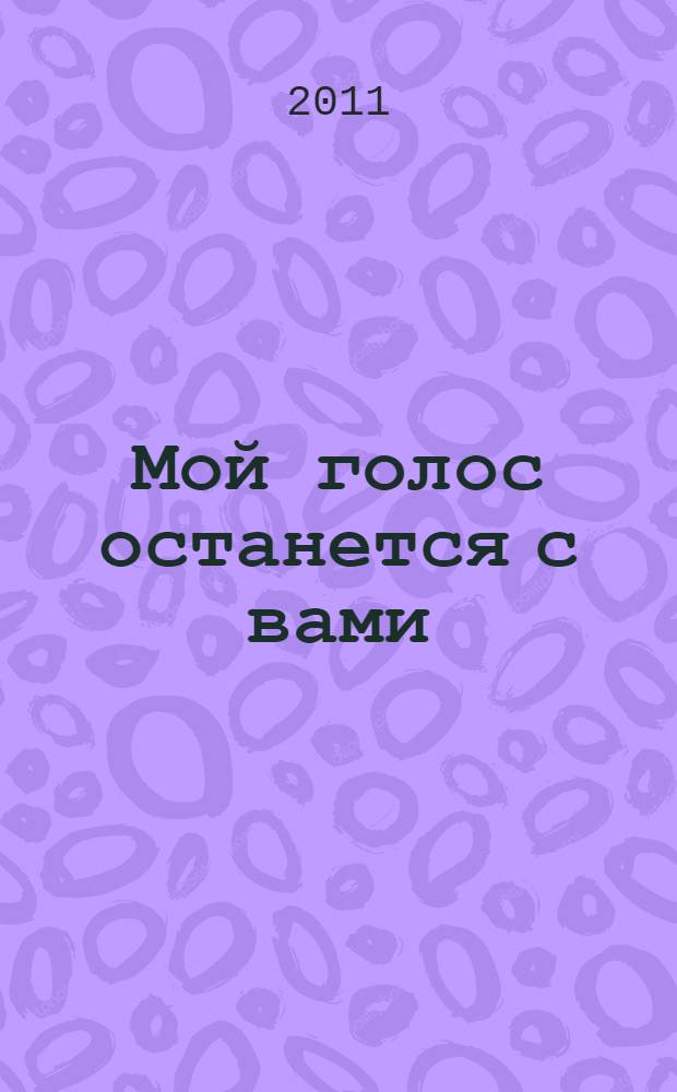 Мой голос останется с вами = My voice will go with you