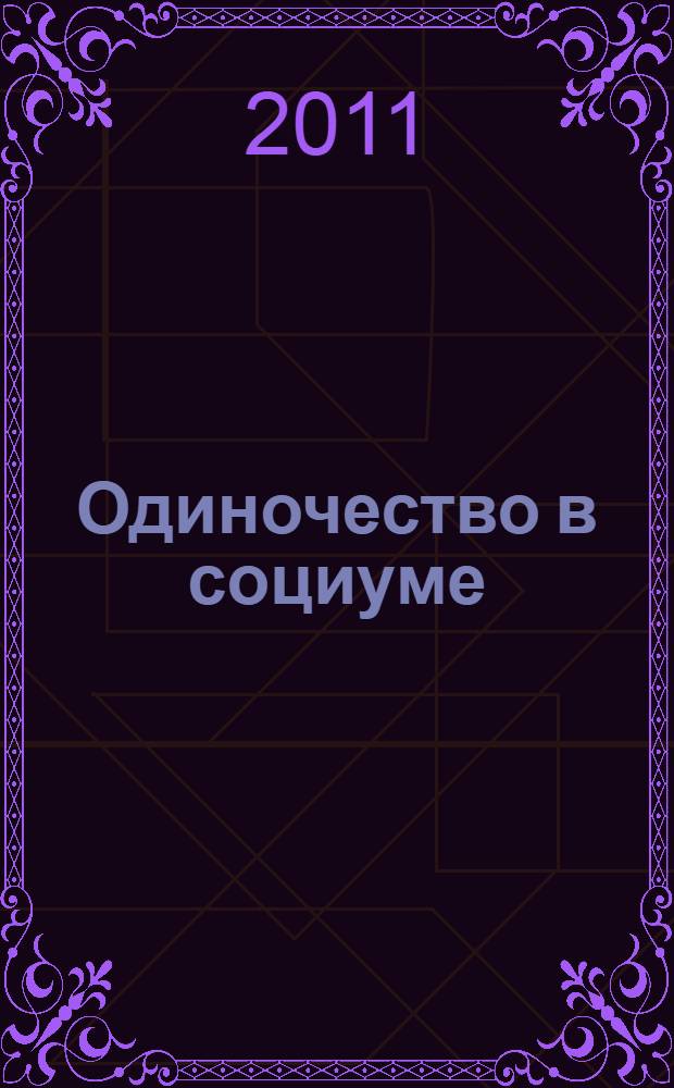 Одиночество в социуме