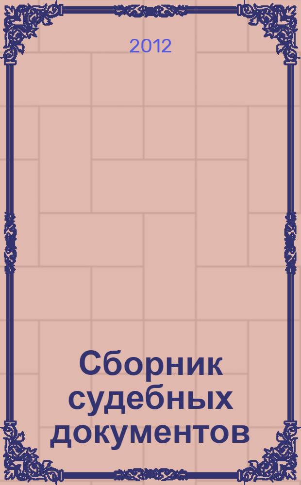 Сборник судебных документов : гражданский и арбитражный процессы : более 300 образцов