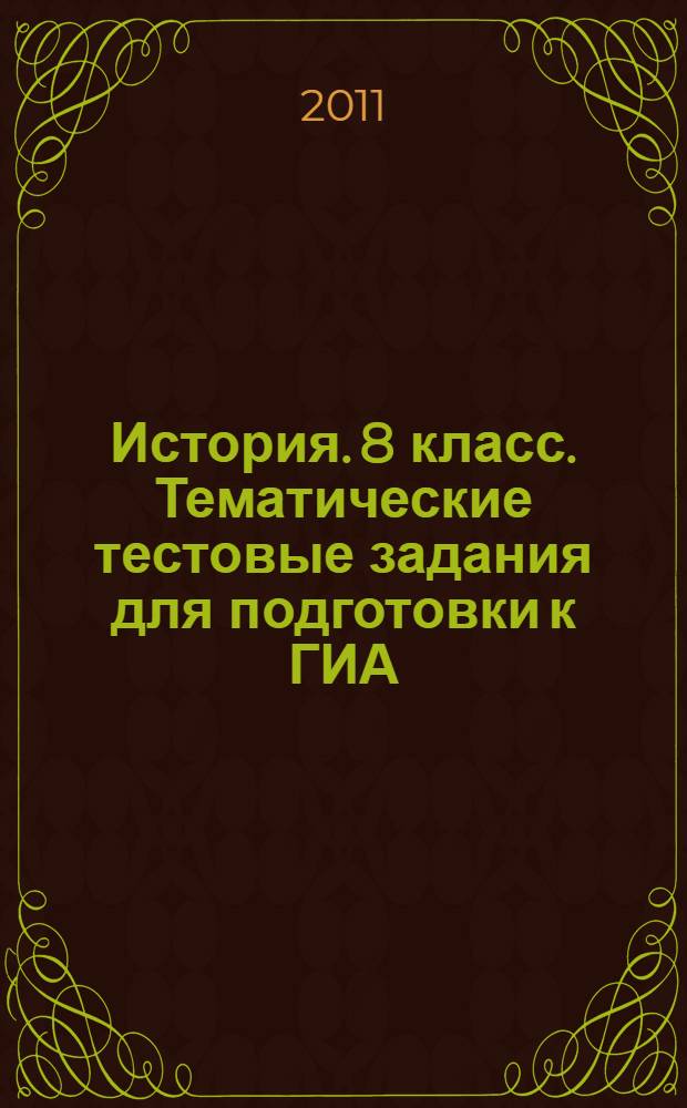 История. 8 класс. Тематические тестовые задания для подготовки к ГИА